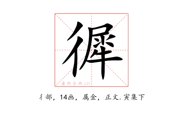 徲