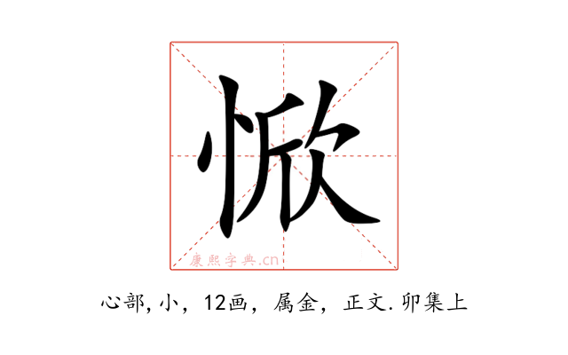 惞