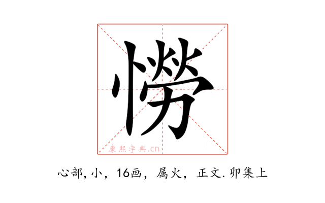 憦