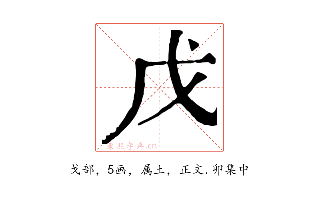 戊