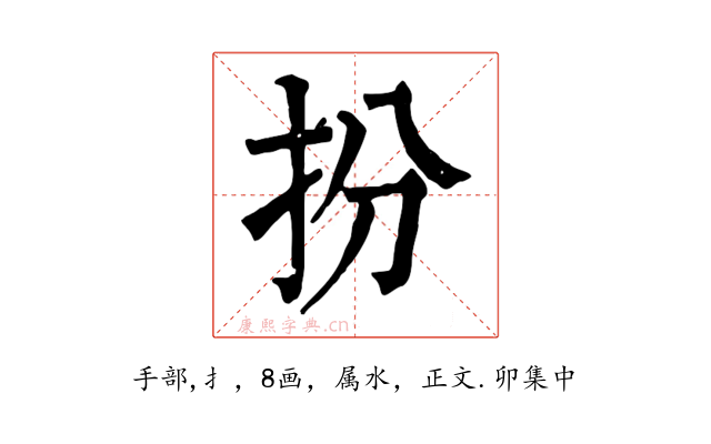 扮