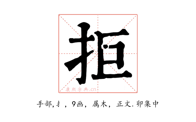 拒