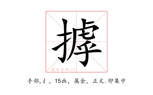 摢