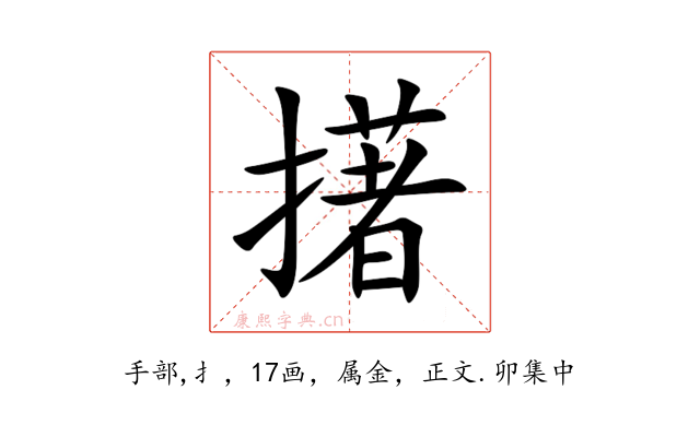 擆