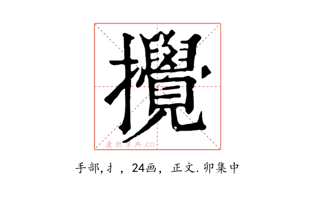 攪