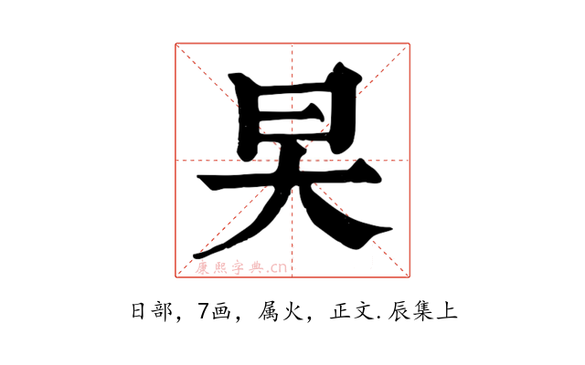 旲