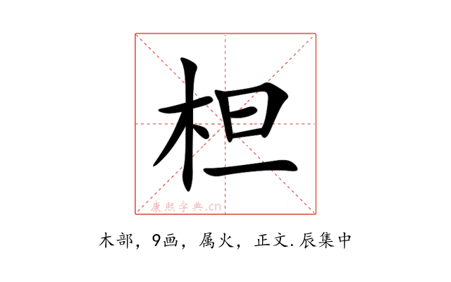 柦