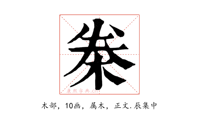 桊