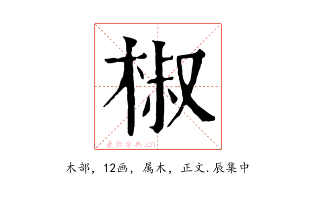 椒