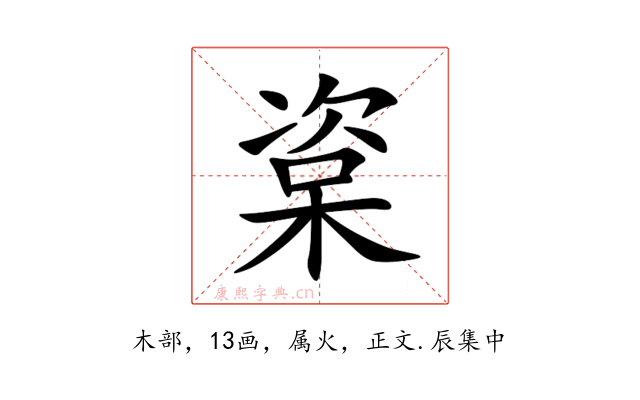 楶