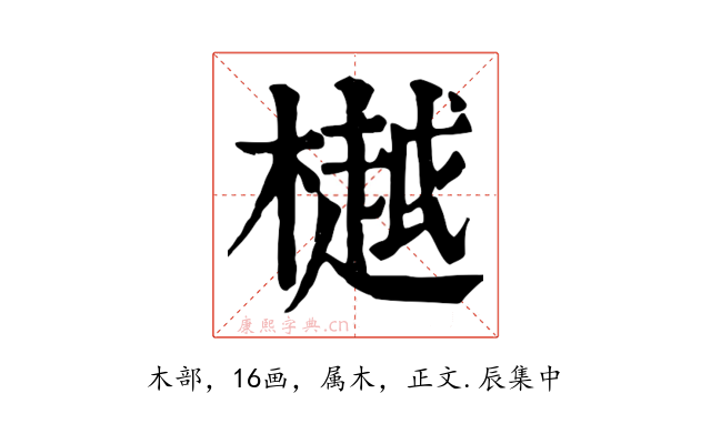 樾