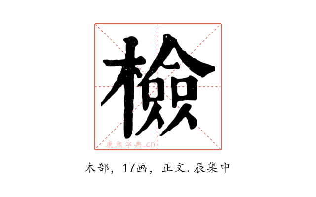 檢