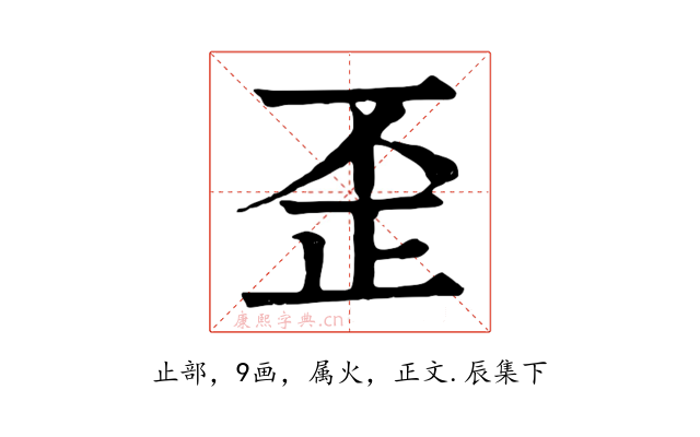 歪