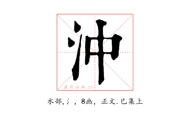 沖