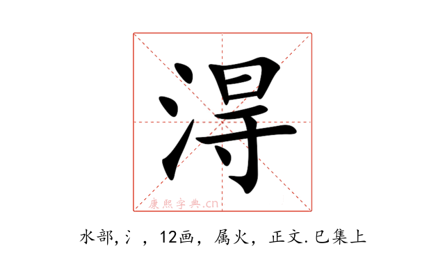 淂
