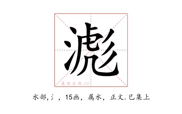滮