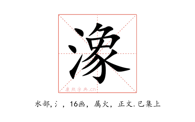 潒