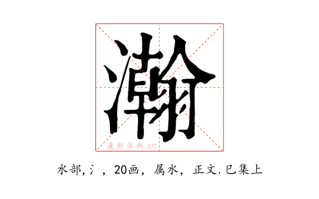 瀚