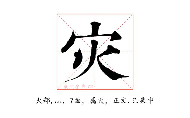 灾