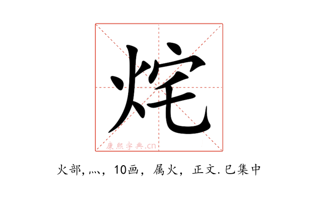 烢