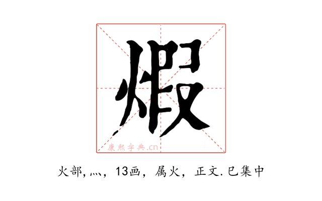 煆