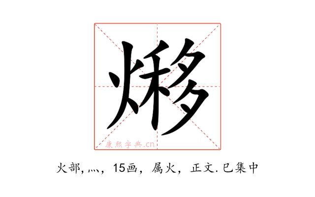 熪