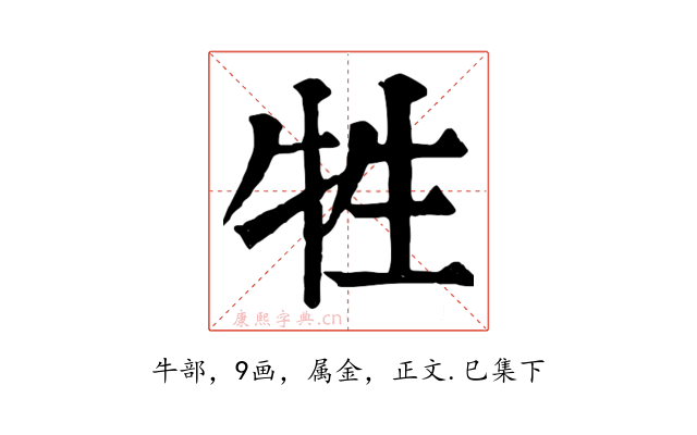 牲