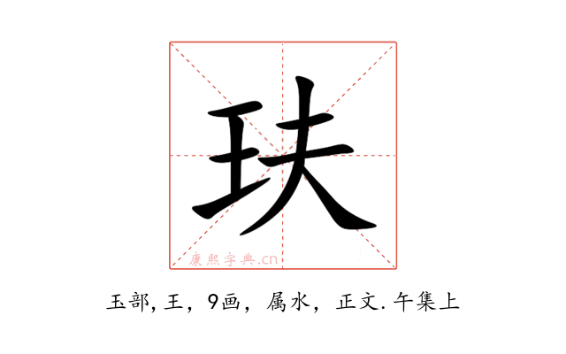 玞