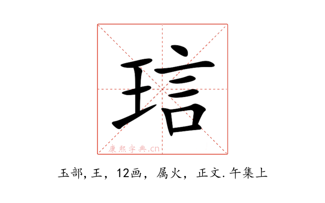 琂