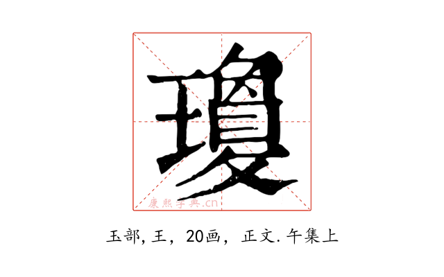 瓊