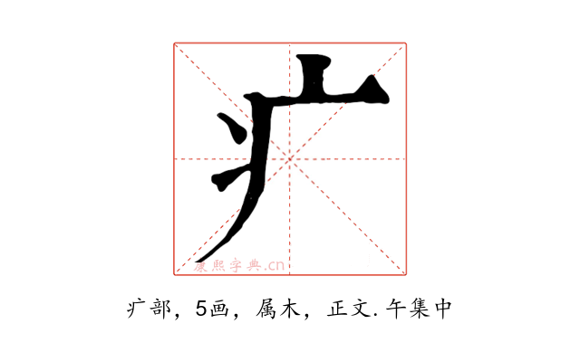 疒