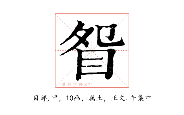眢