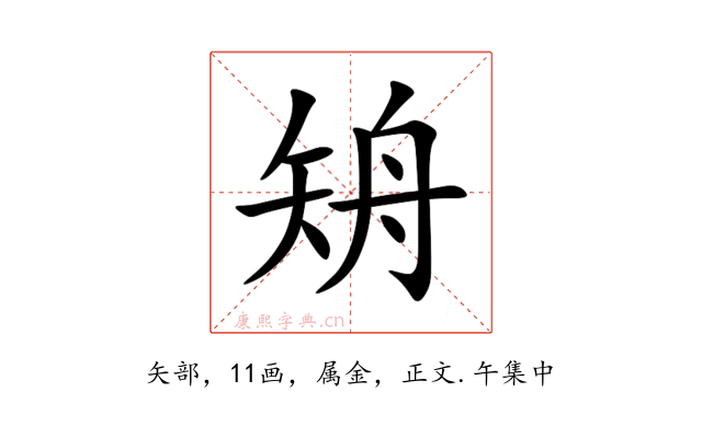 矪