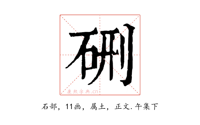 硎
