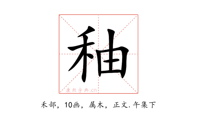秞
