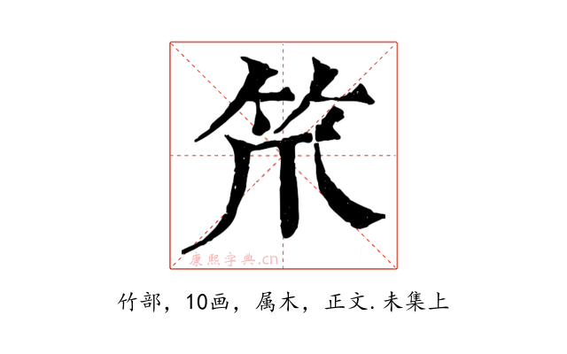 笊