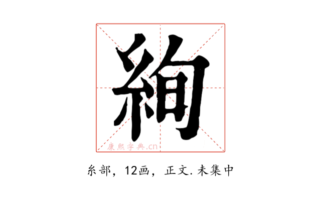 絢