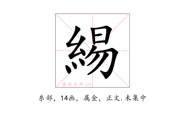 緆