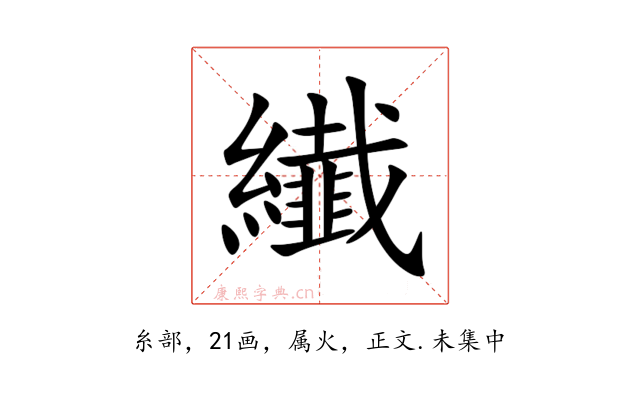 纎
