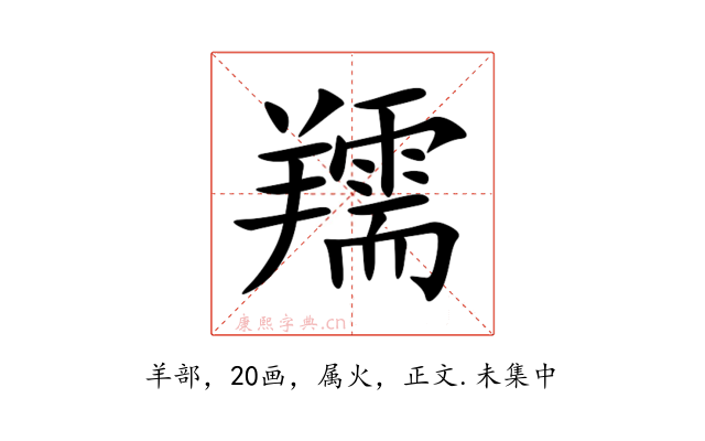 羺