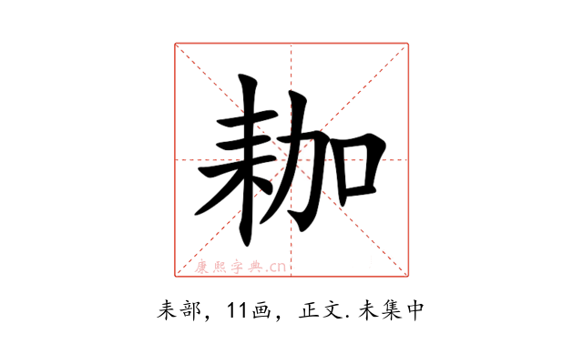 耞