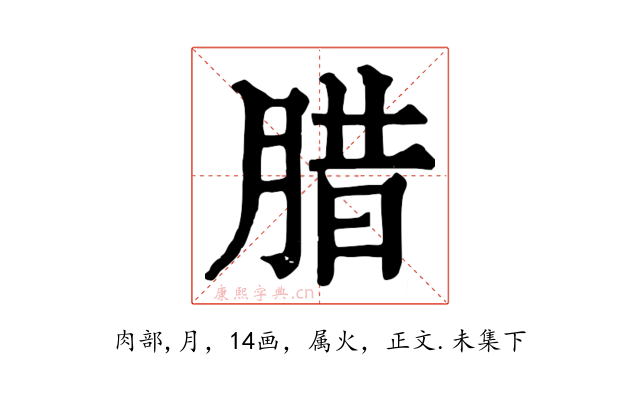腊
