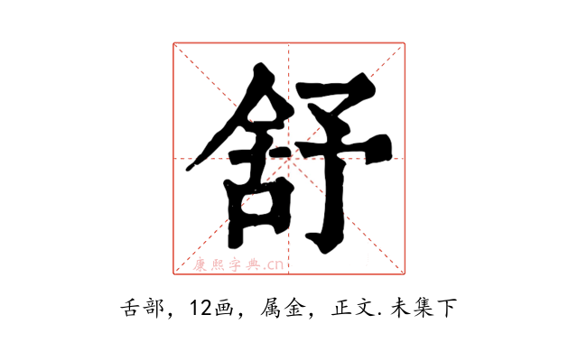 舒
