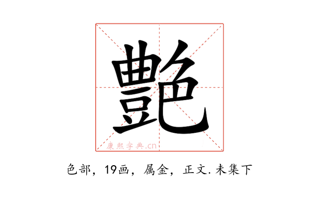 艶