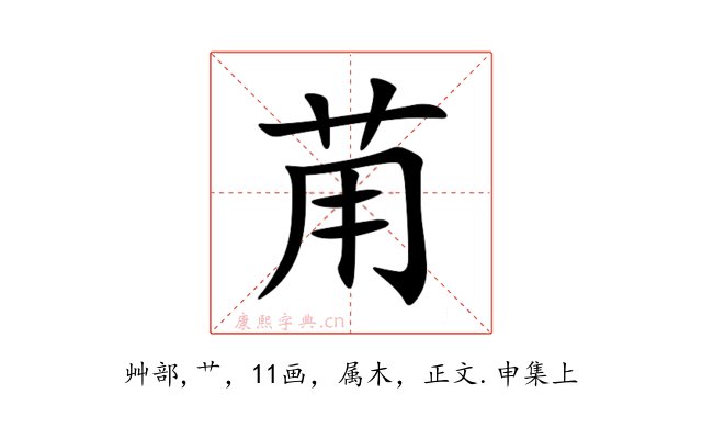 苚