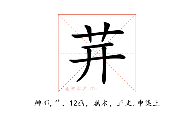 茾