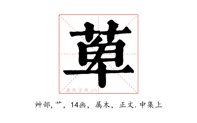 萆