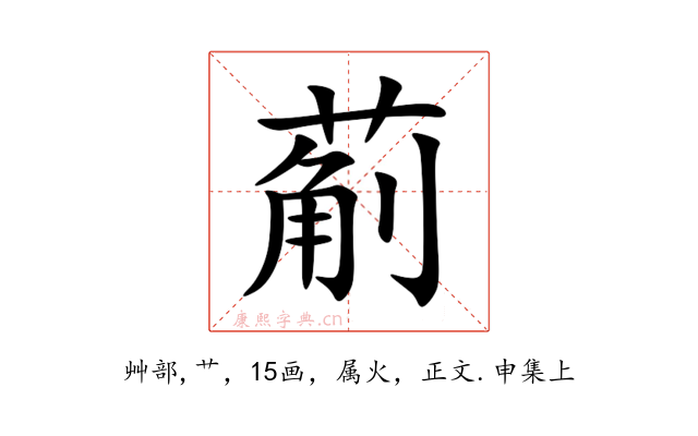 葪