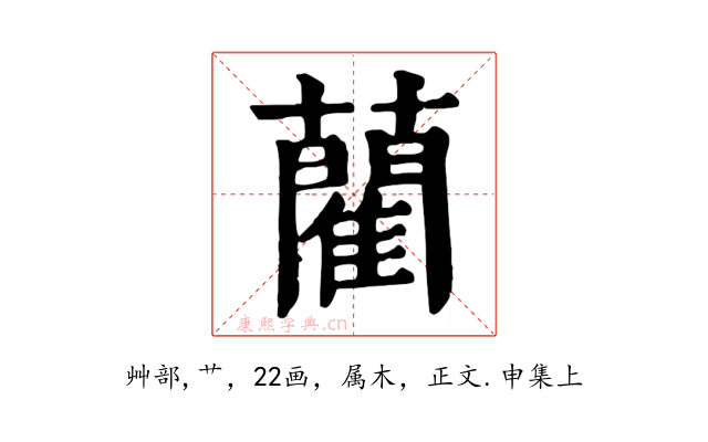 藺