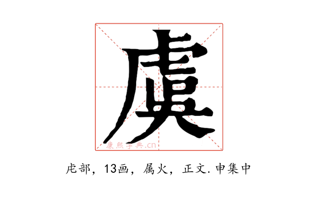 虞